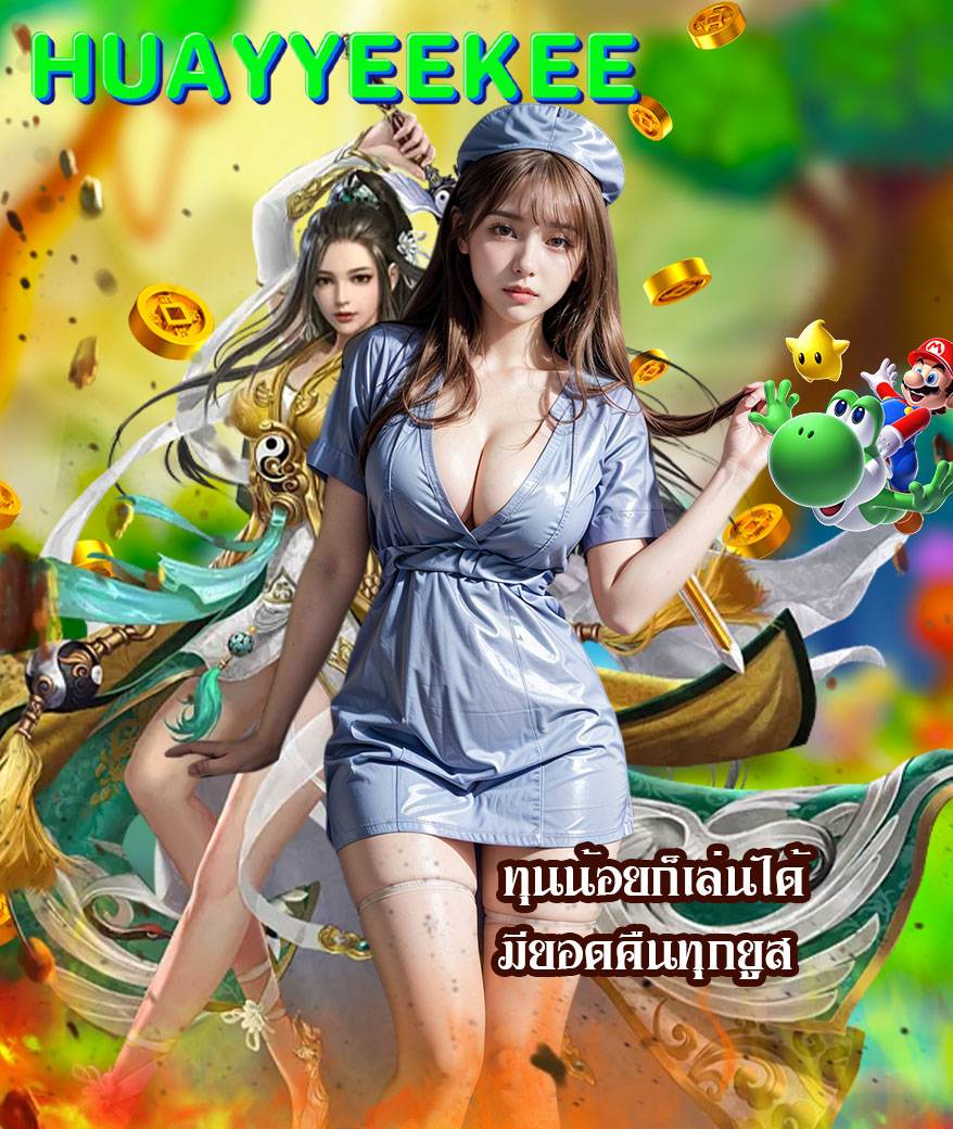 huayyeekee เว็บตรง