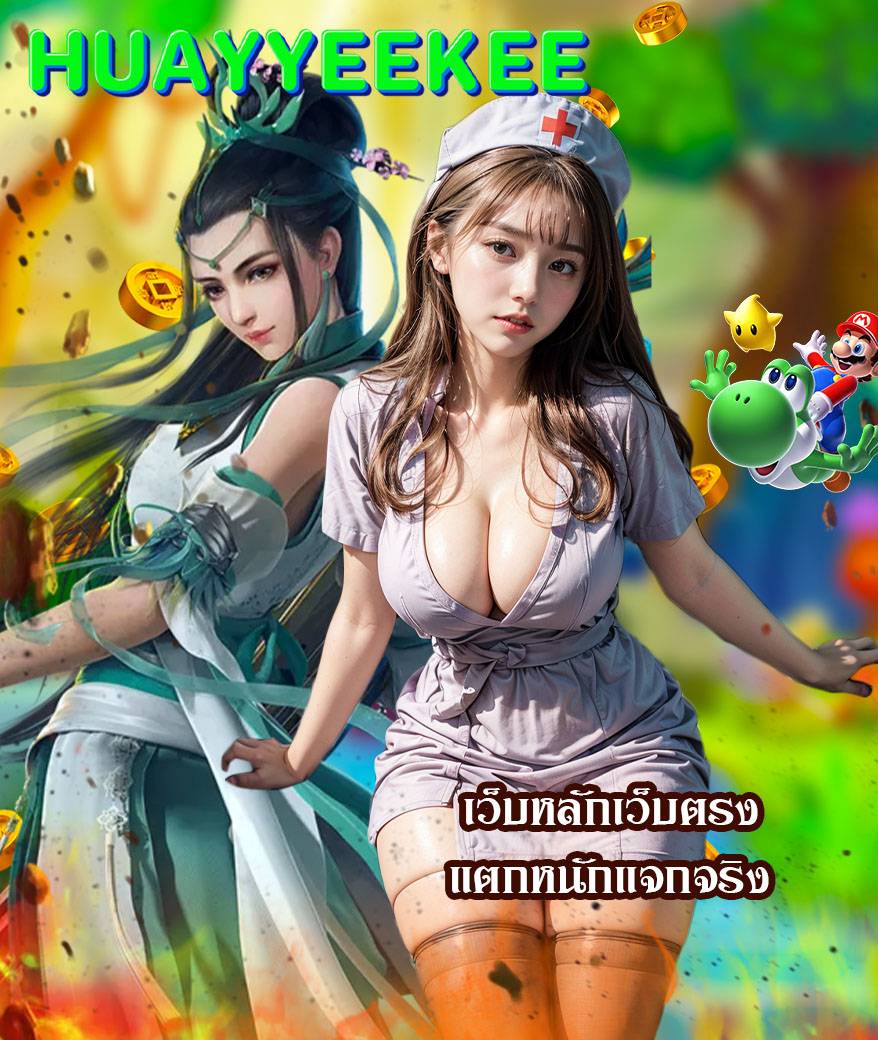 huayyeekee ทางเข้า