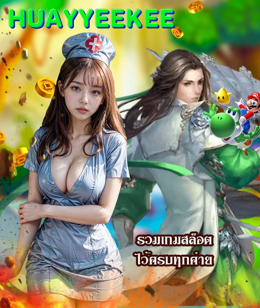 huayyeekee โปรโมชั่น